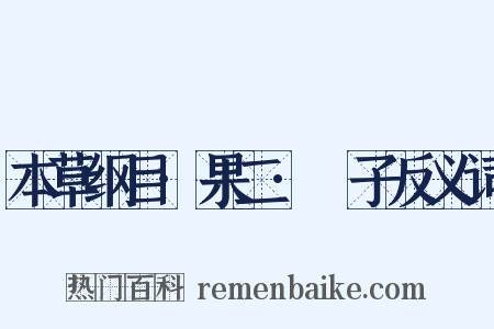 本草纲目·果二·樝子反义词是什么意思的图片